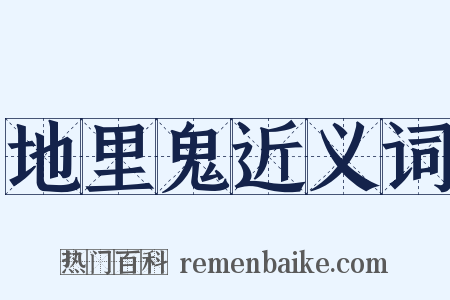 地里鬼近义词是什么意思的图片